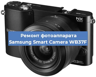 Ремонт фотоаппарата Samsung Smart Camera WB37F в Нижнем Новгороде